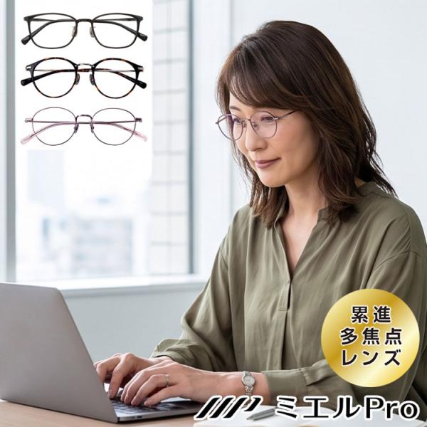 ミエルPro ★累進多焦点★シニアグラス 累進多焦点レンズ ミエルPro 老眼鏡 シニアグラス おしゃれ メンズ
