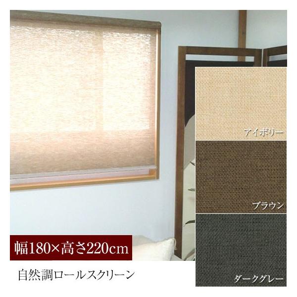 ロールスクリーン 日本製 天然素材風 ロールアップシェード 幅180×高さ220cm 巻上げスピード調整機能付 静音 遮光