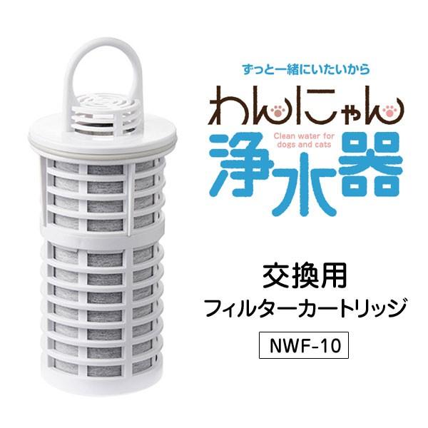 わんにゃん浄水器 交換用フィルターカートリッジ NWF-10 水道水