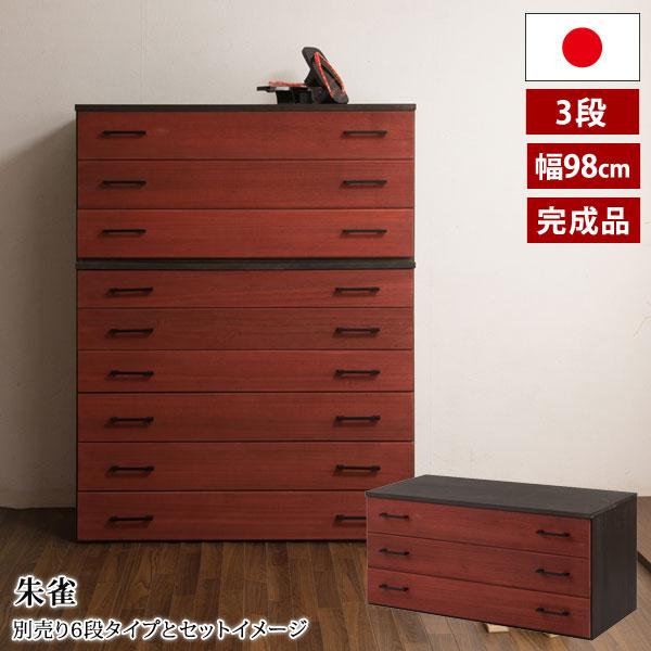 桐箪笥 3段 朱雀 幅98cm 収納チェスト 衣類収納 着物収納 日本製 完成