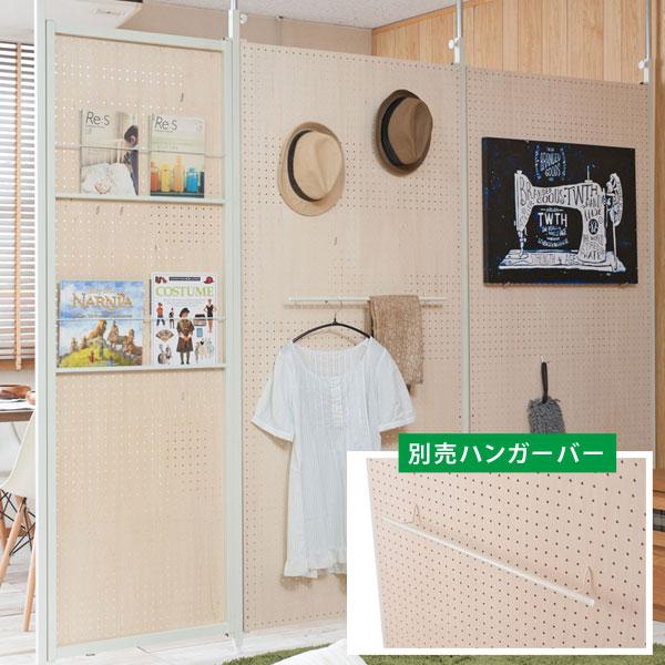 間仕切りパーテーション パンチングボード専用 オプション 単品組み合わせて、更に理想的な空間を実現してくれるパンチングボード専用ハンガーバー。ハンガーバーを使用すれば服を掛けたりマフラーを掛けたりと活用の幅が広がります。完成品サイズ（約）:...