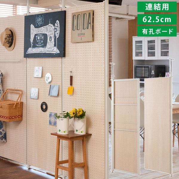 突っ張り 連結式 間仕切りパーテーション 連結用 幅62.5cm 有孔 突っ張り 連結式 間仕切りパーテーション 連結用 幅62.5cm 有孔