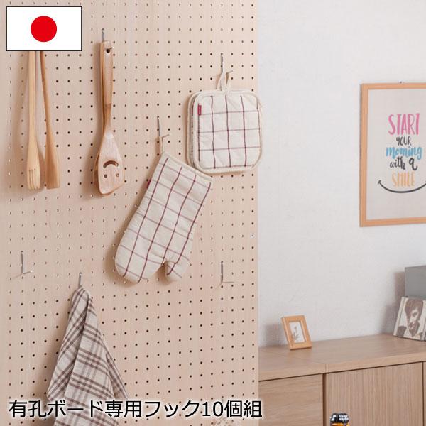別売 専用フック 10個セット 有孔ボード専用 ツールかけ キッチン 玄関間仕切り有孔ボードタイプのキャスター付きパーテーションに使える専用フック10個組。付属のフックにプラスして色んなアレンジができるので、どんなお部屋でも重宝します。足り...