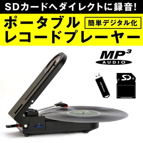 ポータブルレコードプレーヤー ポータブル レコードプレーヤー デジタル録音 Mp3対応 Sdカードに保存 Pt 8e 1147こだわる通販ストア 通販 Paypayモール