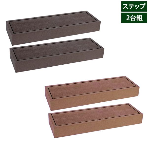 人工木ウッドデッキ エコフィール ステップ2台組 ECOFEEL PWDE-STP90-2P :pwdestp902p:1147こだわる通販ストア 通販 人工木ウッドデッキ ecofeel(エコフィール)ステップ 2台セット PWDE-STP90-2P PWDE-STP90-2P