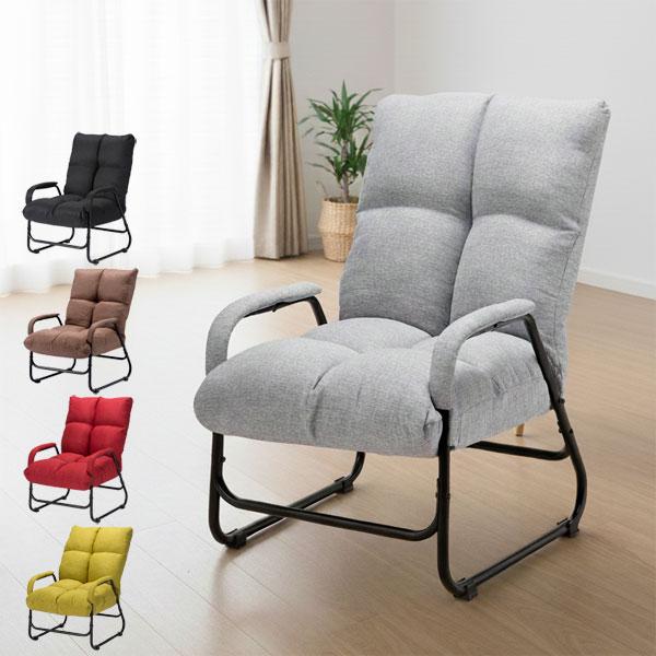 肘付き高座椅子 リクライニングチェア 5段階リクライニング 立ち座り