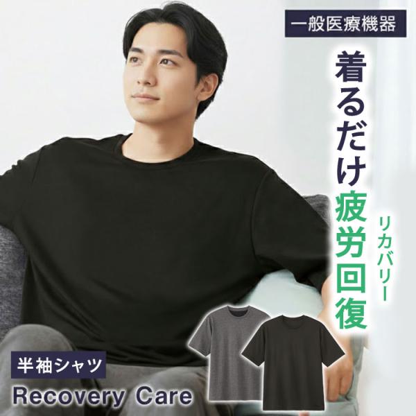 リカバリーケア メンズ 半袖シャツ リカバリーウェア ホームウェア 疲労回復 遠赤外線 一般医療機器