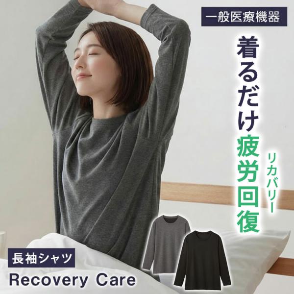 リカバリーケア レディース 長袖シャツ リカバリーウェア ホームウェア 疲労回復 遠赤外線 一般医療機器