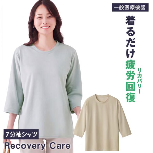 リカバリーケア レディース ゆったり7分袖シャツ リカバリーウェア トップス ホームウェア 疲労回復 遠赤外線 一般医療機器