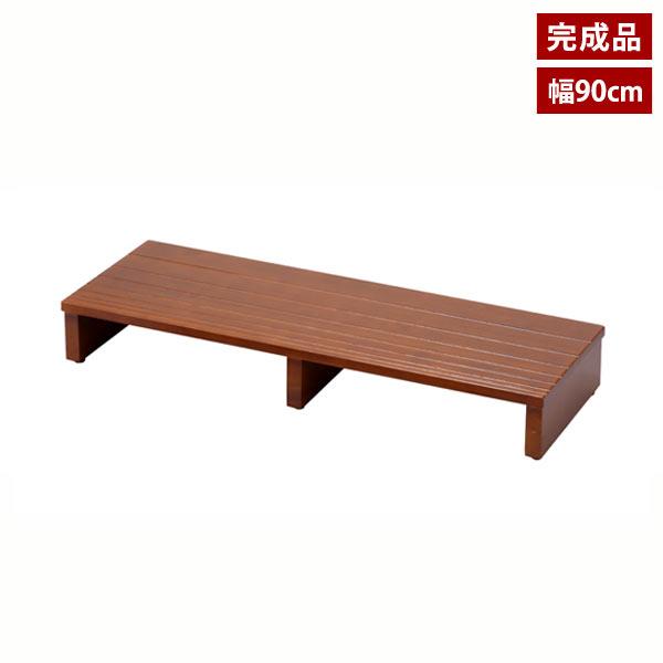 玄関台 幅90cm 天然木 玄関の上り下りの負担を軽減 天板下に靴が収納可