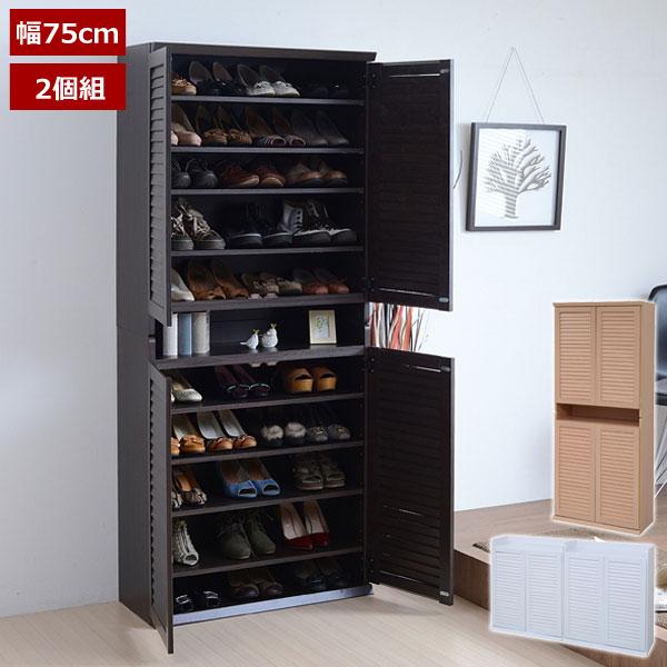 ルーバーシューズボックス 幅75cm 2個組 シューズラック 下駄箱 SGT