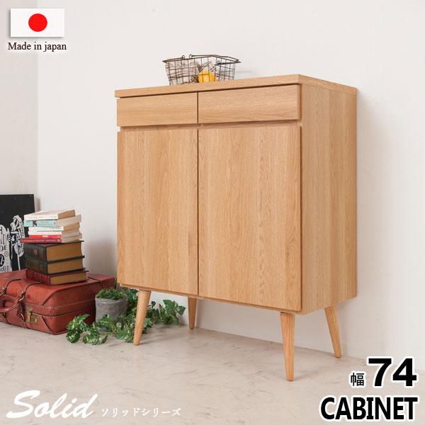 キャビネット リビングキャビネット プッシュ式扉 リビング収納 幅74cm