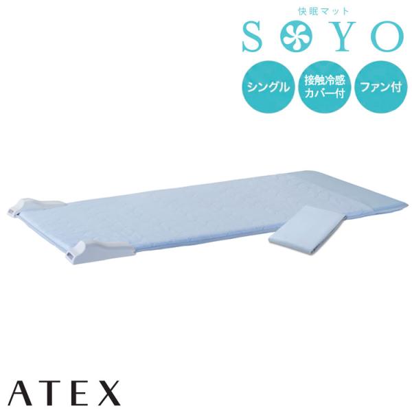 アテックス 快眠マット SOYO シングル AX-BSA629Sbl そよ 敷きパッド