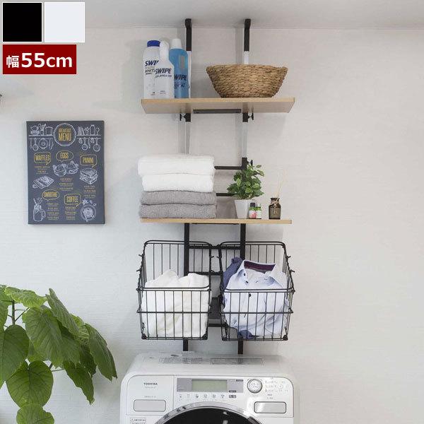 突っ張り式 洗濯機ラック 棚2枚＋バスケット2個タイプ 幅55cm
