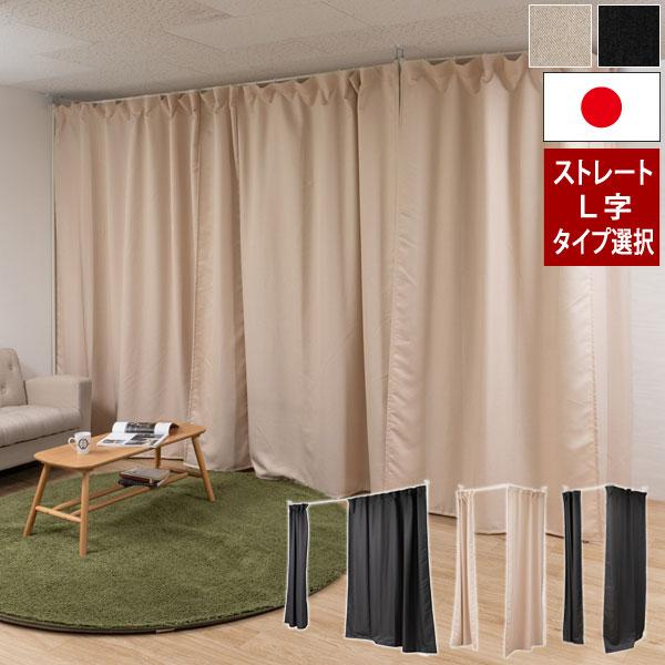 【つっぱり式パーテーション（カーテンタイプ）4点セット】 突っ張り式 伸縮機能式カーテン 目隠し つっぱり棒天井固定