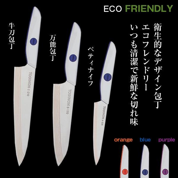 トギノン エコフレンドリー 替刃包丁 【万能包丁 B-170】 : 1147