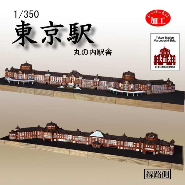 1/350 東京駅丸の内駅舎 ウッディジョー 木製模型組立キット 1/350 東京駅丸の内駅舎 ウッディジョー 木製模型組立キット
