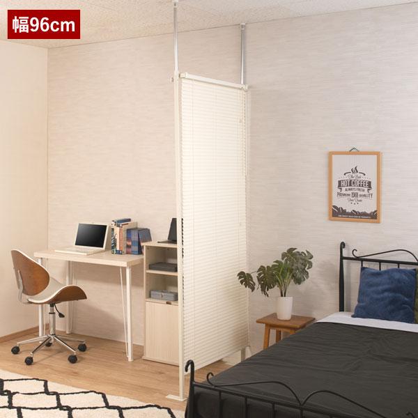 ブラインドパーテーション 突っ張り式ブラインドパーテーション シングル 幅96cm 間仕切り