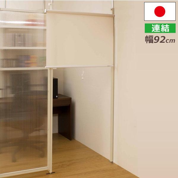 突っ張り 連結式 間仕切りパーテーション 連結用 ロールスクリーン