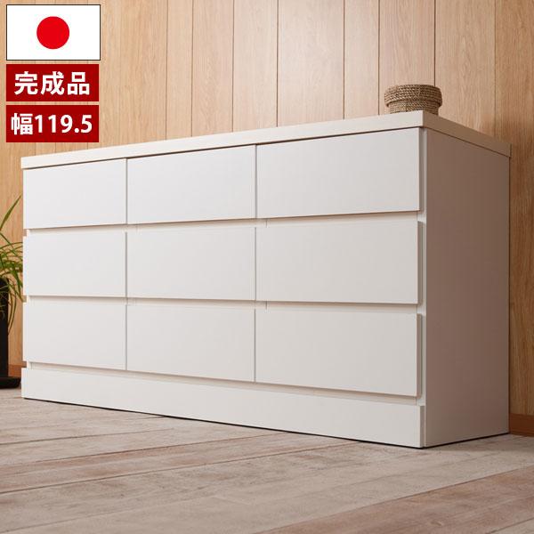 チェスト タンス 完成品 箪笥 幅119.5cm 3段 9杯 日本製 ホワイト