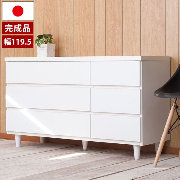 チェスト タンス 完成品 箪笥 幅119.5cm 3段 6杯 日本製 脚付