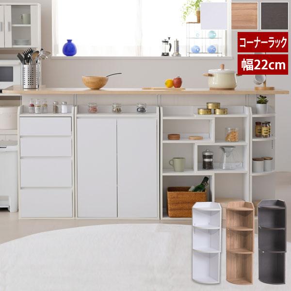 コーナーラック 幅22cm カウンター下収納 キッチン下収納 コンパクト