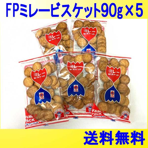 食品 お菓子 ➕ミレー5袋 FPミレービスケット90g×5袋 クリックポスト便 送料無料 ポイント消化