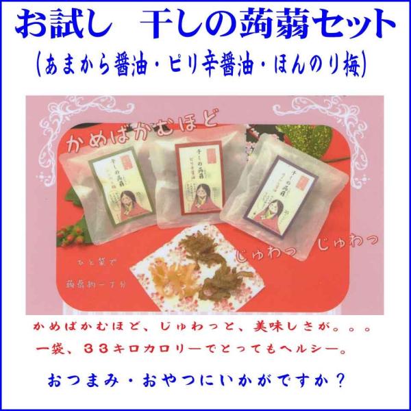 こんにゃくがヘルシーなことは広く知られています。ヘルシーで、植物繊維が豊富な蒟蒻を乾燥させました。おやつ、お酒のおつまみに止まらない美味しさです。送料込のお試しでどうぞ！