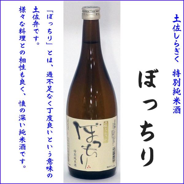 日本酒 土佐しらぎく　ぼっちり　特別純米酒 720ml×２本
