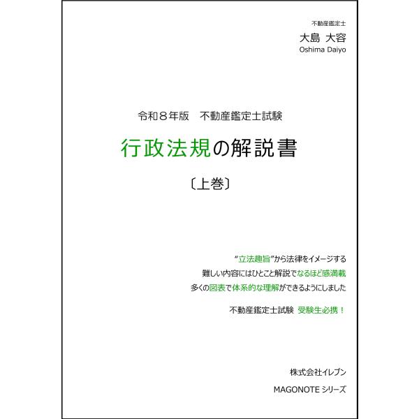 令和8年　行政法規の解説書（上巻・下巻）　大島大容 令和8年版 行政法規の解説書（上巻） : イレブンBOOK - 通販 - Yahoo
