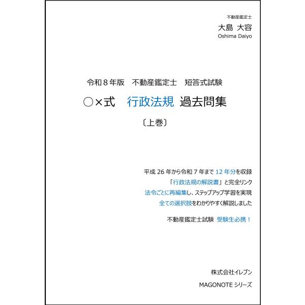 令和8年版 不動産鑑定士 短答式試験 ○×式 行政法規 過去問集（上巻