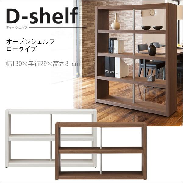 D Shelf オープンシェルフ3段ロータイプ間仕切りパーテンション飾り棚ショールームモデルハウス高級インテリア白ホワイトブラウン背の低い収納ラック Mkマエダ Buyee Buyee Japanese Proxy Service Buy From Japan Bot Online