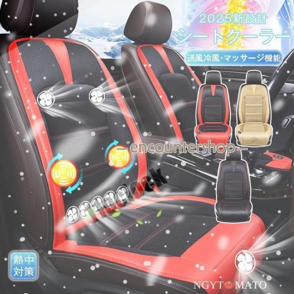 【特徴】暑い夏を快適に過ごす！当てて冷たい、浴びて涼しい。新感覚のカーシートカバーです。涼しいだけでなく、「冷感」も同時に味わえる新感覚の暑さ対策カーシートカバーが誕生しました。冷却プレートを搭載することで、従来のファンの「涼感」に加え、キ...