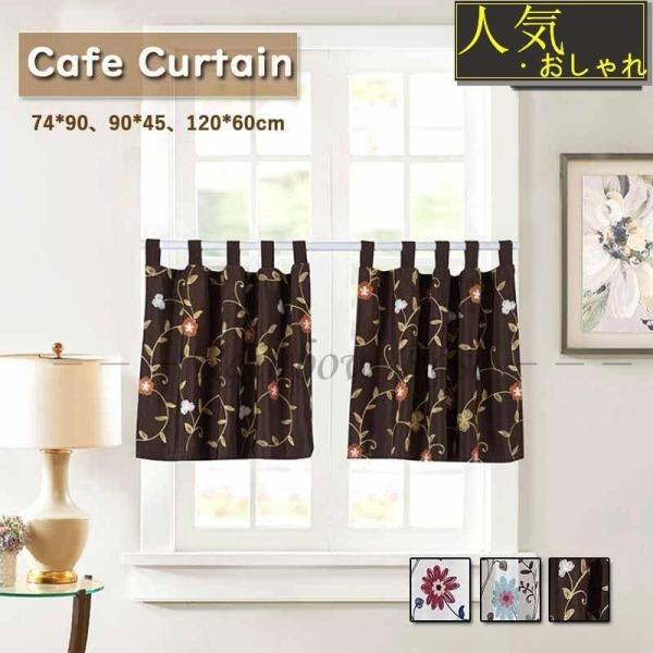商品：カフェカーテン詳しいサイズはオプションに記載しています。素材：ポリエステルカーテンは高品質なポリエステルを採用して、とても柔らかくて快適で、長持ちします。美しい外観と繊細な仕上げは、室内の装飾にぴったりです。それらはあなたの台所、浴室...