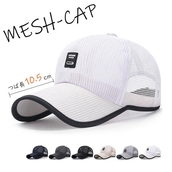 キャップ 送料無料 帽子 メッシュ メンズ レディース 夏 つば長 uv 野球帽 スポーツ ゴルフ