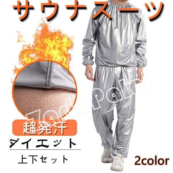 サウナスーツ メンズ レディース ダイエット 大量発汗 上下セット 運動 大きいサイズ トレーニングウェア スポーツウェア 男女兼用