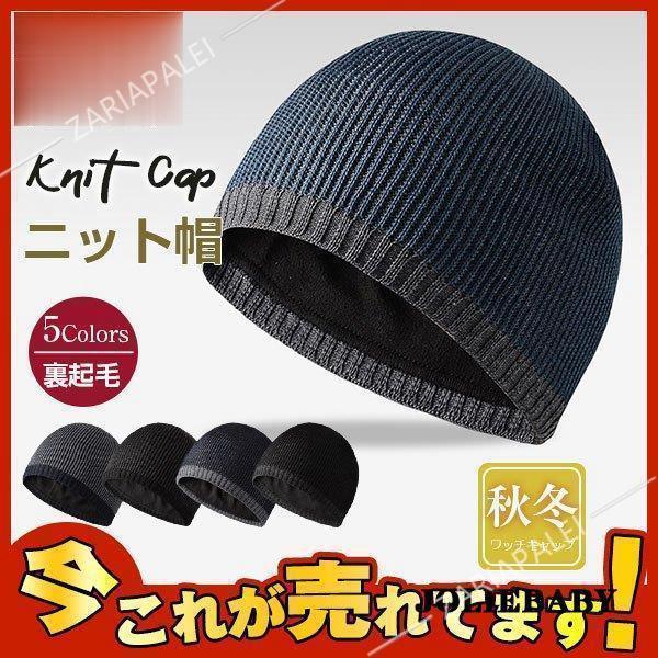 ニット帽 メンズ 帽子 レディース 裏起毛 ニットキャップ 浅め 秋冬 コットン ストレッチリブ ビーニー ワッチキャップ