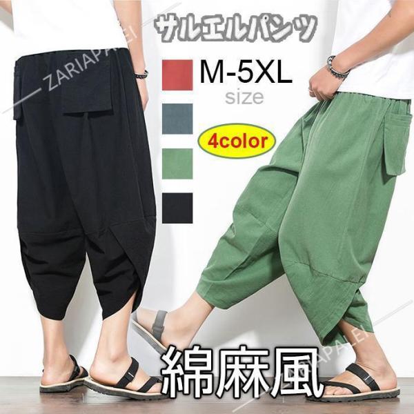 ズボン アラジンパンツ メンズ サルエルパンツ 綿麻パンツ リネンパンツ 吸汗速乾 ドライ ワイドパンツ 無地 夏 7分丈