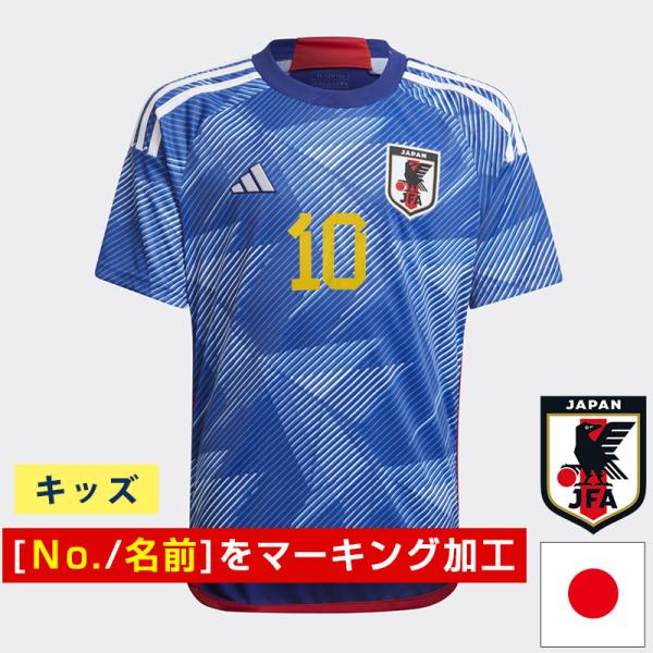 【キッズ】[名前入れ可]サッカー日本代表 2022 ホーム レプリカ