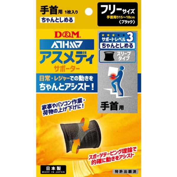 ディーエム D&M アスメディサポーター ちゃんとしめるスリーブタイプ 手首用 1枚入り 108311 ( ＤＭ サポーター 手 )