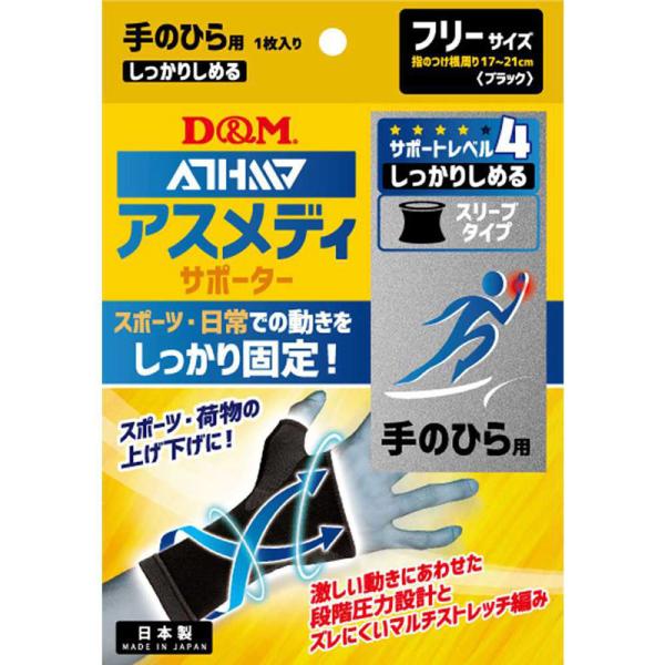 [ディーエム] D&M アスメディサポーター しっかりしめるスリーブタイプ 手のひら用 フリー 109660