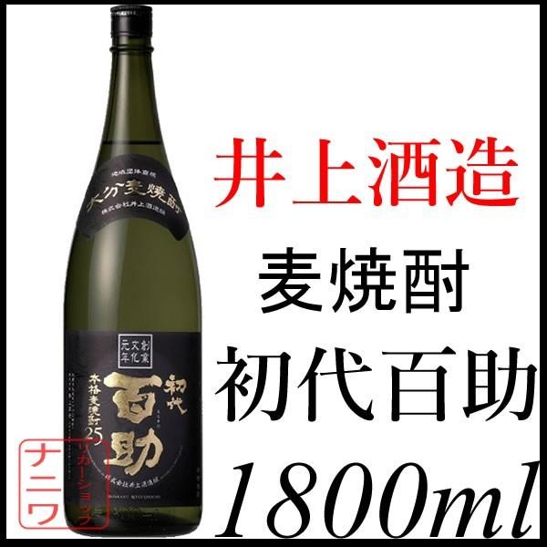 【新品】井上酒造 初代百助 小鹿田の里 麦焼酎 2本セット 大分 麦焼酎 初代百助 25度 1800ml 井上酒造 : リカーショップナニワ