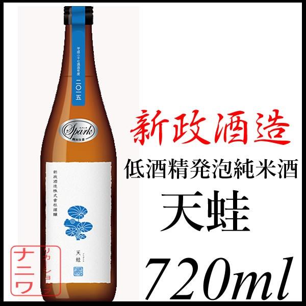 新政酒造 天蛙 あまがえる 低酒精 発泡 純米酒 720ml : リカー 新政酒造 天蛙 あまがえる 低酒精 発泡 純米酒 720ml : リカー