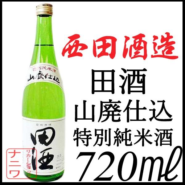田酒 山廃仕込み 特別純米酒 720ml : リカーショップナニワ - 通販