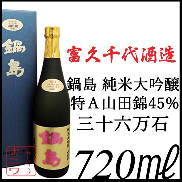 鍋島 純米大吟醸 特A 山田錦45 ゴールド 720ml : リカーショップナニワ