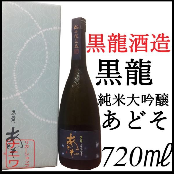 【福井県内限定販売】黒龍 あどそ 橘 福井の酒蔵2社、橘ケンチさんコラボ新商品 新幹線開業に合わせ