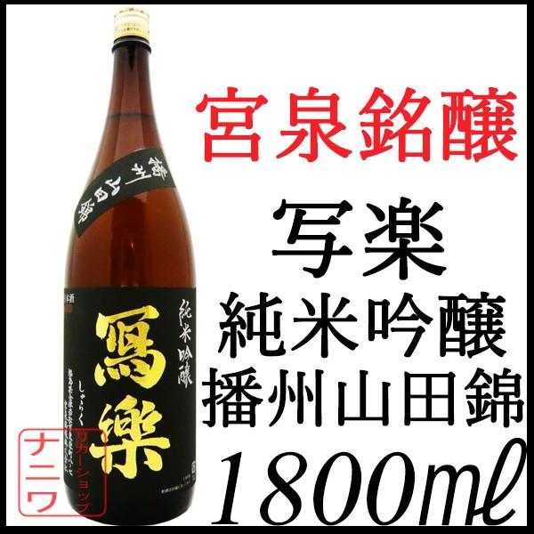 写楽 純米吟醸 播州山田錦 1回火入れ 1800ml : リカーショップナニワ