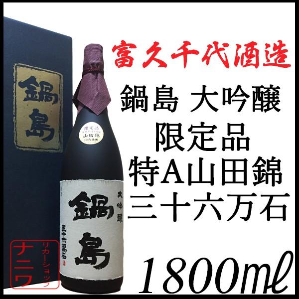 鍋島 大吟醸 特A 山田錦 1800ml : リカーショップナニワ - 通販