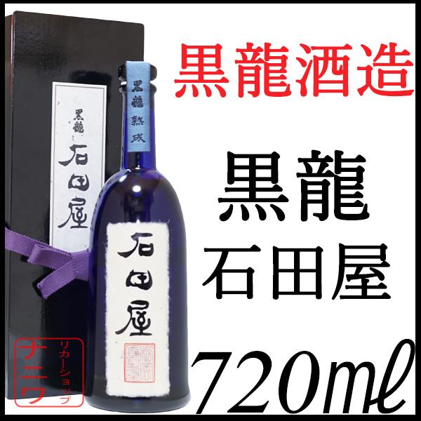 黒龍 純米大吟醸 木箱入り　石田屋 黒龍酒造 黒龍 純米大吟醸 石田屋 720ml 木箱入り : リカー