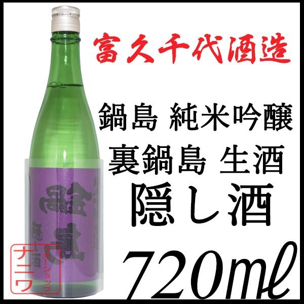 鍋島 裏鍋島 純米吟醸 隠し酒 720ml : リカーショップナニワ 鍋島 裏鍋島 純米吟醸 隠し酒 720ml : リカーショップナニワ